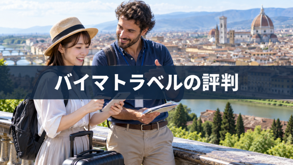 バイマトラベルの評判を検証!トラブル回避と安全なガイド選びを詳しく解説の内容を示す実写風旅行写真