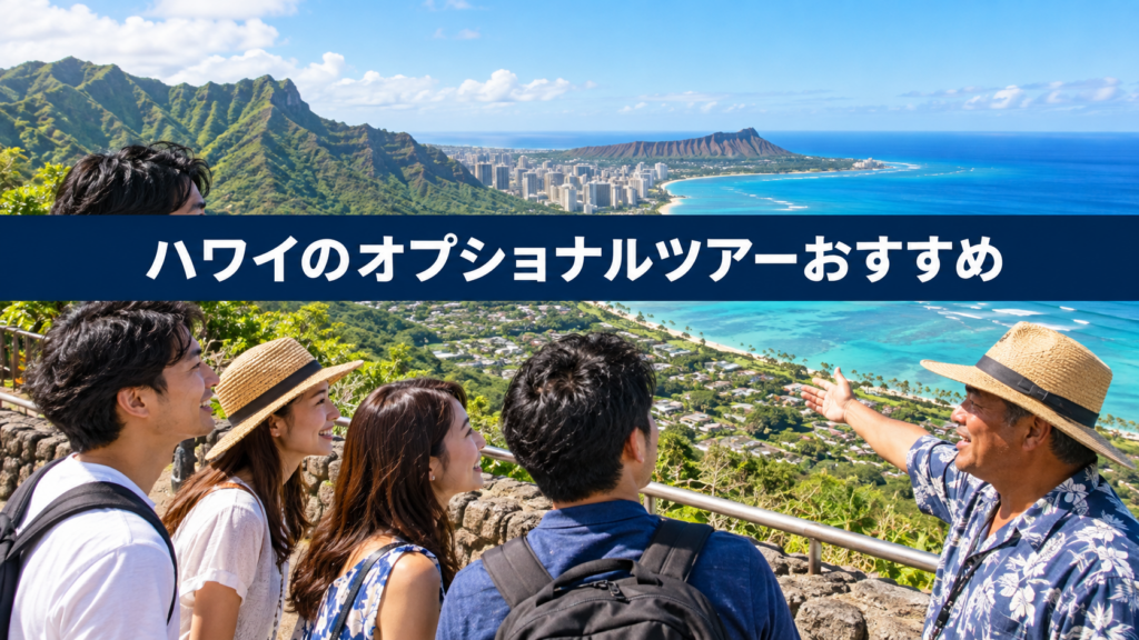 ハワイのオプショナルツアーおすすめ!オアフ島の目的別選び方を解説の内容を示す実写風旅行写真