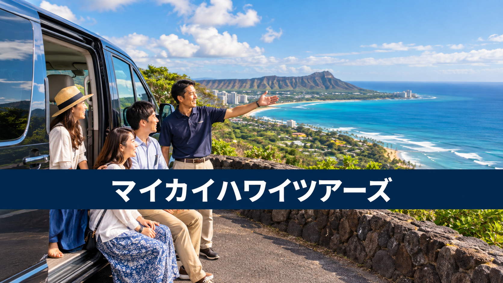 マイカイハワイツアーズを解説!観光ツアー・予約方法・利用条件の内容を示す実写風旅行写真